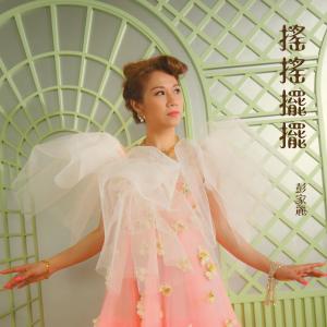 Album Yao Yao Bai Bai from Angela Pang (彭家丽)
