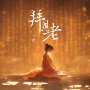 Album 拜月老 oleh 云汐