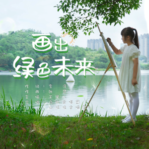 Album 画出绿色未来 from 王果儿