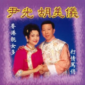 收聽尹光的宮主刁蠻駙馬驕歌詞歌曲