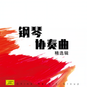 收聽劉詩昆的鋼琴協奏曲《戰颱風》歌詞歌曲