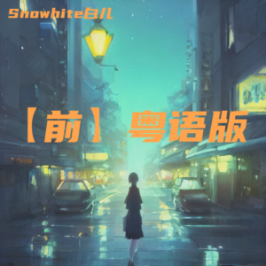 收聽Snowhite白兒的暮色迴響 (cover: 左翔太郎) (Demo)歌詞歌曲