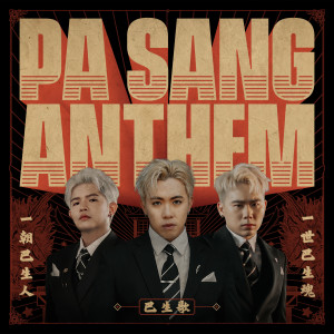 3P的专辑PA SANG ANTHEM