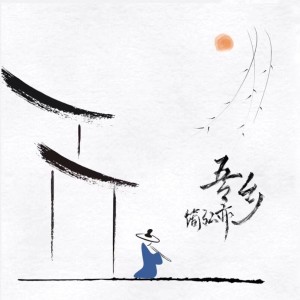 Dengarkan 吾乡 (完整版) lagu dari 简红 dengan lirik