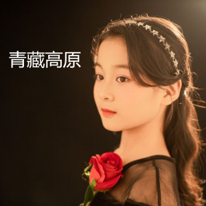 收聽練雅佳的青藏高原歌詞歌曲