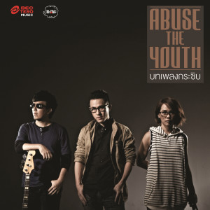 Abuse The Youth的專輯บทเพลงกระซิบ