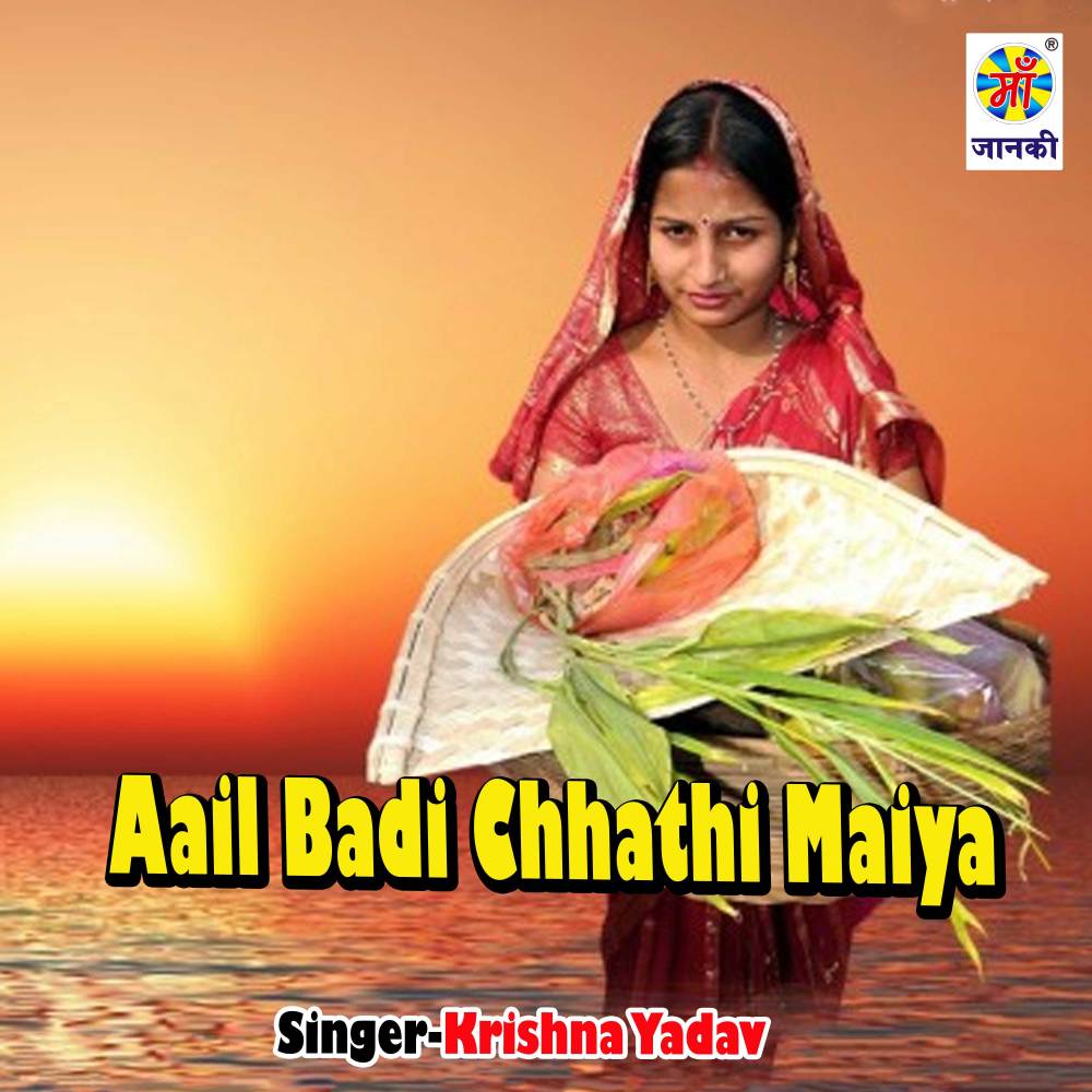 Aail Badi Chhathi Maiya