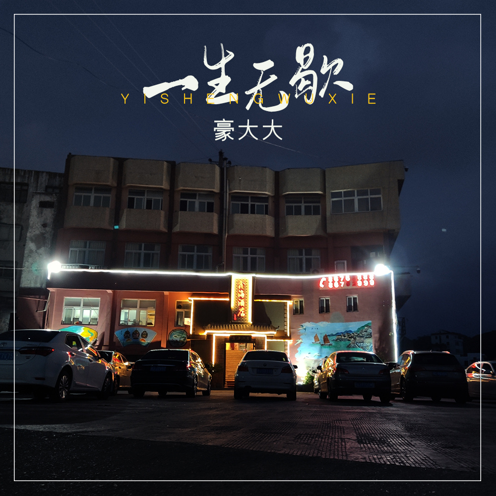 月下人 (DJ豪大大版)