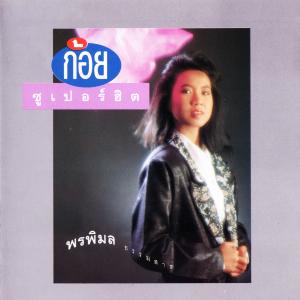 ดาวน์โหลดและฟังเพลง สาวอิสานรอรัก พร้อมเนื้อเพลงจาก ก้อย พรพิมล ธรรมสาร