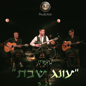 收聽אלירן אלבז的מחרוזת עונג שבת歌詞歌曲