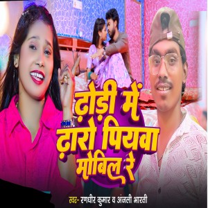 收听Randhir Kumar的Dhodi Me Dharo Piywa Mobil Re歌词歌曲