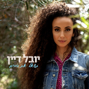 Listen to הסוף הטוב הזה song with lyrics from Yuval Dayan