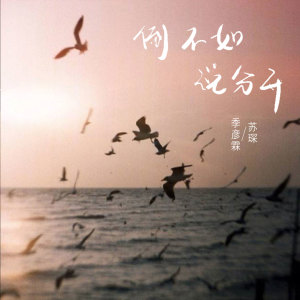 Listen to 倒不如说分开 (伴奏) song with lyrics from 季彦霖