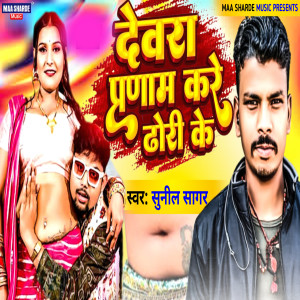 Album Dewra Pranam Kare Dhori Ke from Sunil Sagar