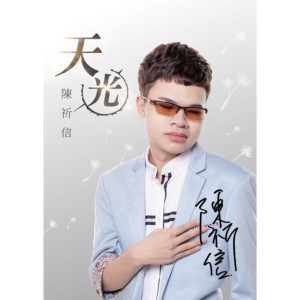 ดาวน์โหลดและฟังเพลง 天光 พร้อมเนื้อเพลงจาก 陈祈信