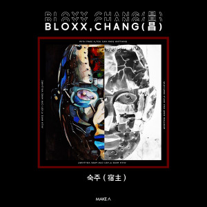ดาวน์โหลดและฟังเพลง 숙주 พร้อมเนื้อเพลงจาก Bloxx