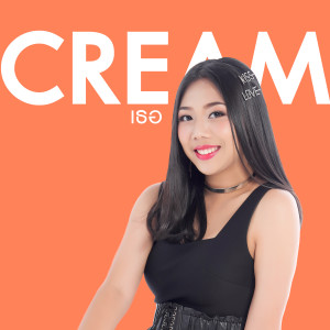 收聽ครีม ภัทรนันท์的เธอ歌詞歌曲