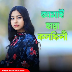 Listen to Jamai Hara Kalankini song with lyrics from junmoni khatun
