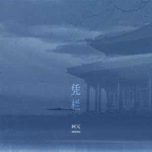 อัลบัม 凭栏 ศิลปิน 阿冗
