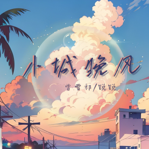Album 小城晚风 from 曾雪祁