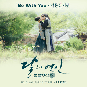 ดาวน์โหลดและฟังเพลง Be With You พร้อมเนื้อเพลงจาก AKMU