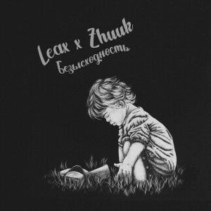 Album Безысходность from Leax