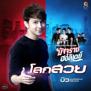 อัลบัม โลกสวย (Ost.มัจจุราชฮอลิเดย์) - Single ศิลปิน บิว พงค์พิพัฒน์ อาร์ สยาม