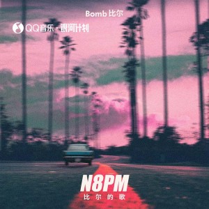 Dengarkan lagu N8PM-比尔的歌 (完整版) nyanyian Bomb比尔 dengan lirik