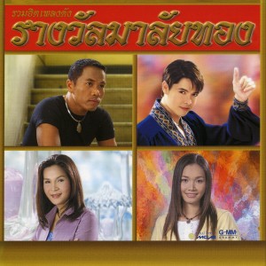 收聽Tai Orathai的โทรหาแหน่เด๊อ歌詞歌曲