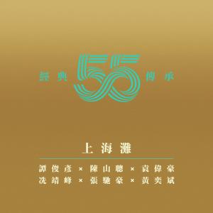 อัลบัม 上海灘 (電視劇《上海灘》主題曲) ศิลปิน 陈山聪