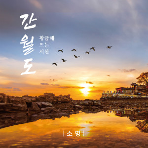 ดาวน์โหลดและฟังเพลง 간월도 (황금해 뜨는 서산) พร้อมเนื้อเพลงจาก 소명