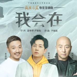 Dengarkan lagu 我会在 nyanyian 潘粤明 dengan lirik