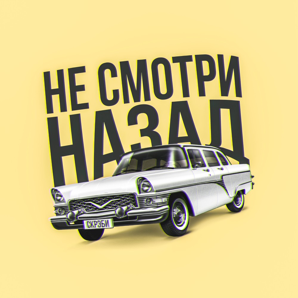 не смотри назад (Explicit)