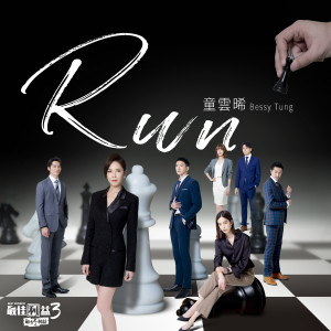 Album Run from 童云晞