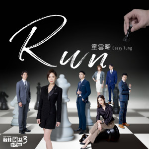 อัลบัม Run ศิลปิน 童云晞