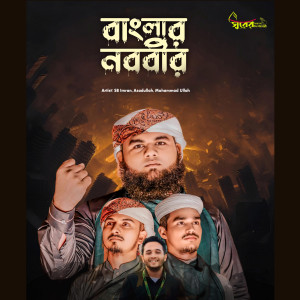 Album Banglar Nobobir from SB Imran