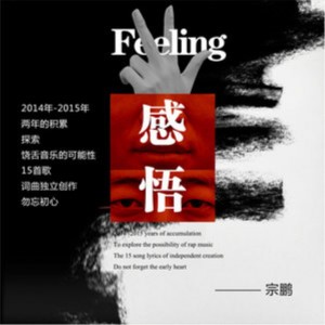 อัลบัม 感悟 ศิลปิน 宗鹏