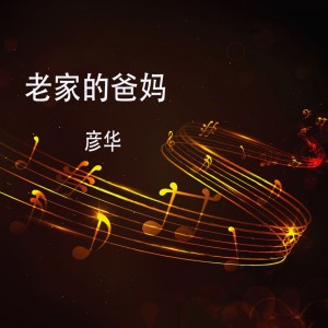 Dengarkan 老家的爸妈 (春晚版) lagu dari 彦华 dengan lirik