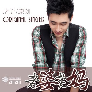 鄭峻的專輯老婆老媽