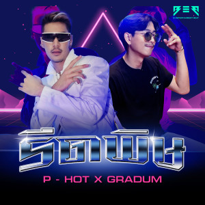 อัลบัม รีดพิษ ศิลปิน P-Hot