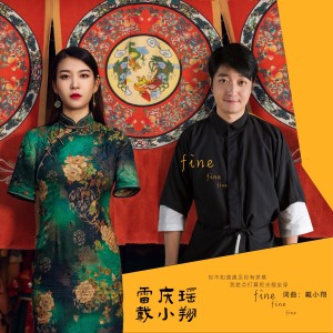 戴小翔的专辑Fine Fine Fine