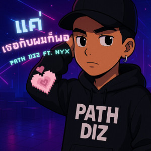 Album แค่เธอกับผมก็พอ from 