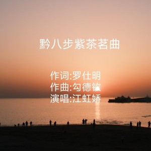 Listen to 黔八步紫茶茗曲 (完整版) song with lyrics from 江虹娇