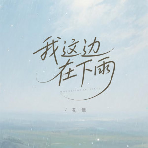 Album 我这边在下雨 from 花僮