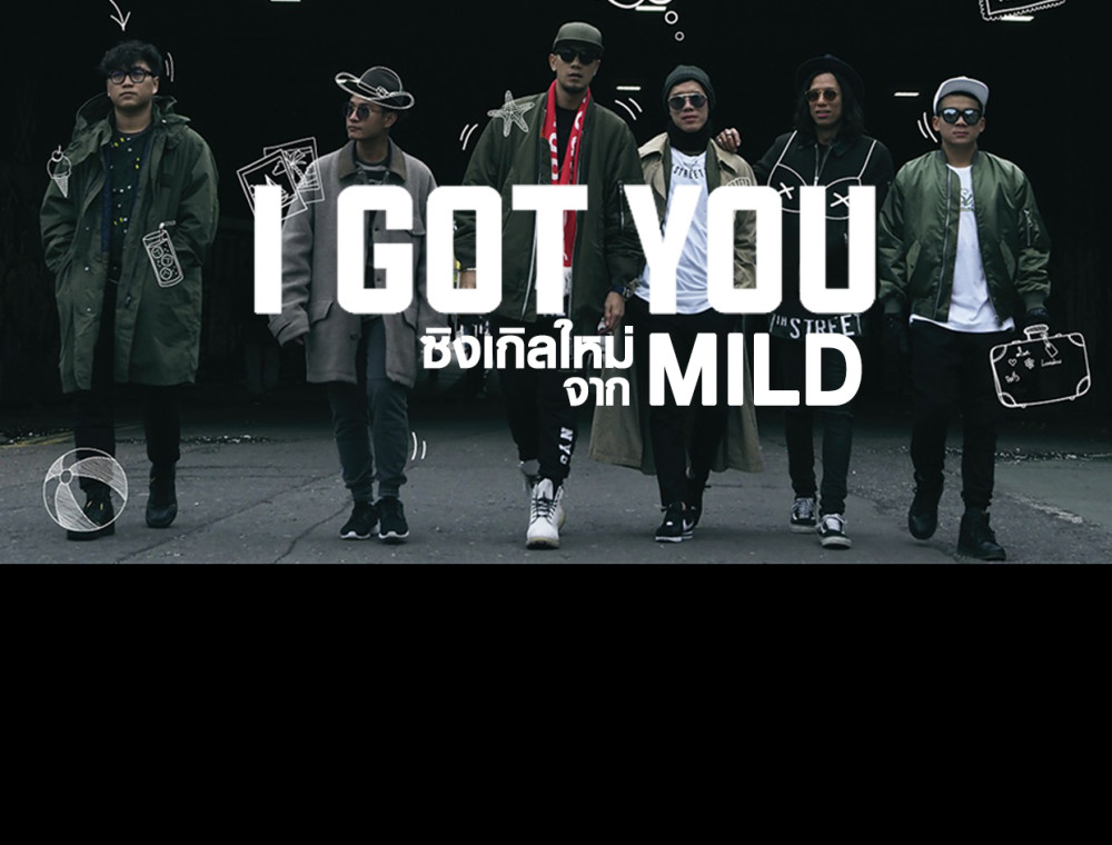 “Mild" มอบเพลง “I Got You” เป็นของขวัญให้แฟนเพลง แทนคำขอบคุณ