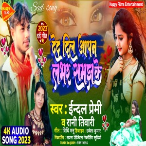 收聽Indal Premi的Deda Dil Apan Lover Samajh Ke歌詞歌曲