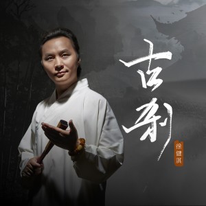 Listen to 古刹 (完整版) song with lyrics from 徐健淇