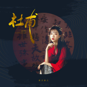 收聽魚大仙兒的杜甫 (伴奏)歌詞歌曲