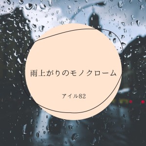 Album ameagarinomonochrome (feat. Hibiki Koto) from 
