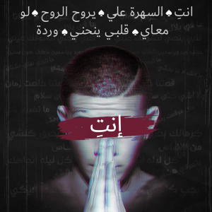 Listen to إنتِ song with lyrics from Bastony